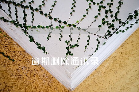 逾期删除通讯录 逾期删除通讯录