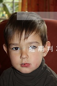 逾期判决后不能协商 逾期判决后不能协商