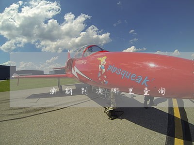 逾期判决哪里查询