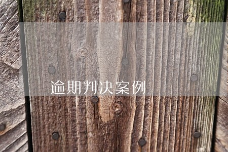 逾期判决案例 逾期判决案例