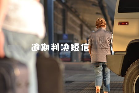 逾期判决短信 逾期判决短信