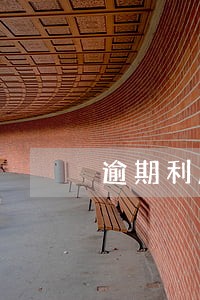 逾期利息(罚息)指本金到期后