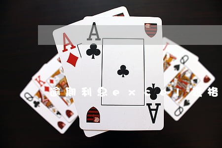 逾期利息excel表格模板 逾期利息excel表格模板