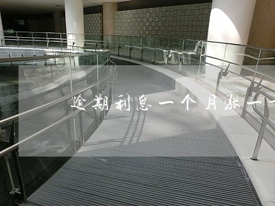 逾期利息一个月涨一千多 逾期利息一个月涨一千多