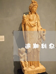 逾期利息一天 逾期利息一天