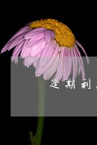 逾期利息一天八百 逾期利息一天八百