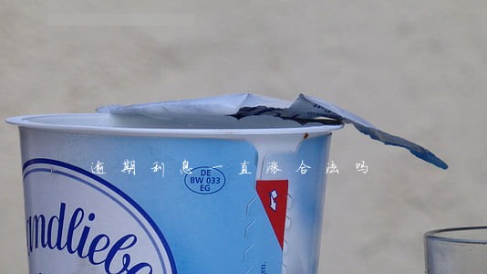逾期利息一直涨合法吗 逾期利息一直涨合法吗