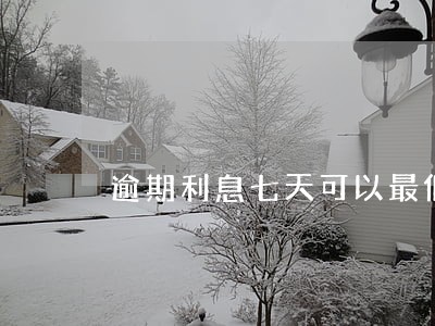 逾期利息七天可以最低还款吗