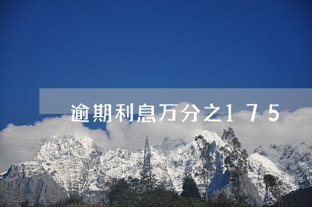 逾期利息万分之175 逾期利息万分之175
