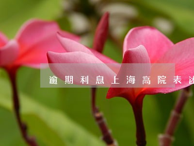 逾期利息上海高院表述 逾期利息上海高院表述