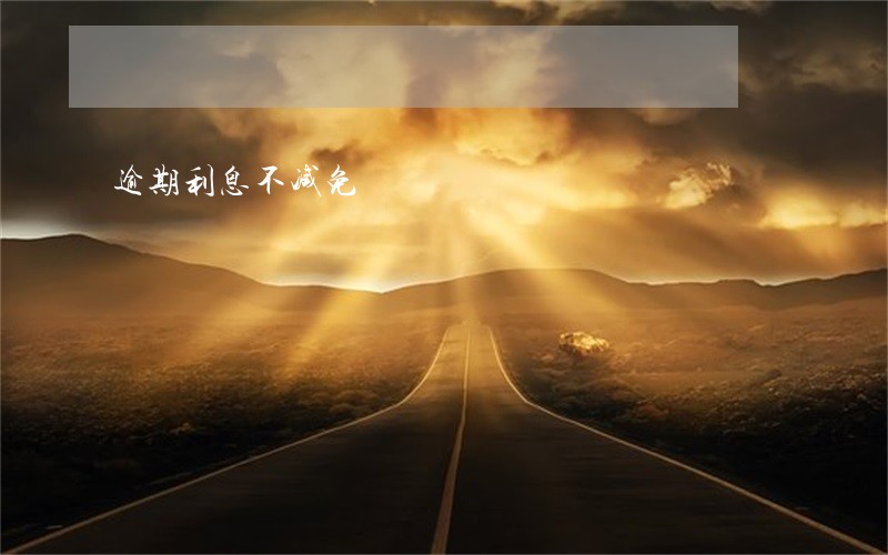 逾期利息不减免 逾期利息不减免