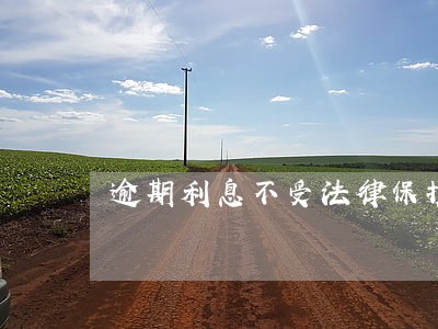 逾期利息不受法律保护 逾期利息不受法律保护