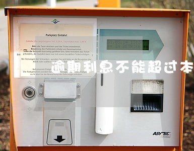 逾期利息不能超过本金吗 逾期利息不能超过本金吗