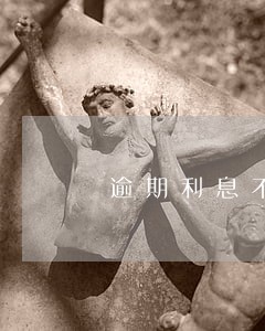 逾期利息不超过合同 逾期利息不超过合同