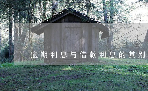 逾期利息与借款利息的其别 逾期利息与借款利息的其别