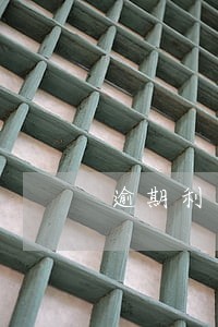 逾期利息与违约金冲突吗 逾期利息与违约金冲突吗