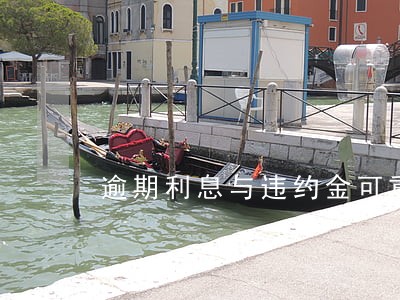 逾期利息与违约金可重复吗