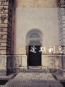 逾期利息与逾期罚息区别 逾期利息与逾期罚息区别