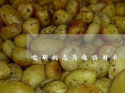 逾期利息交通信用卡 逾期利息交通信用卡