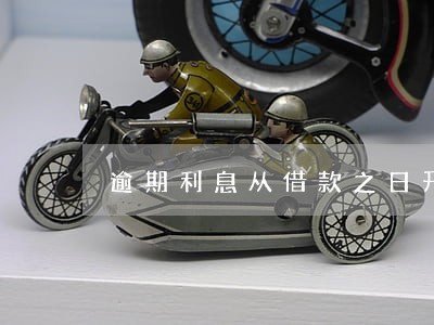 逾期利息从借款之日开始计算 逾期利息从借款之日开始计算