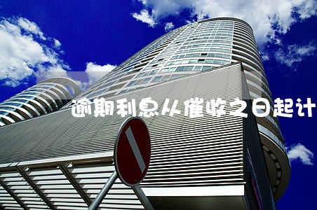逾期利息从催收之日起计算 逾期利息从催收之日起计算