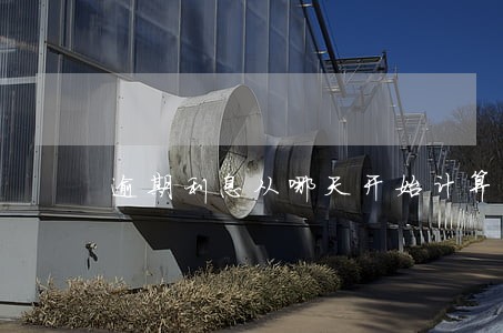 逾期利息从哪天开始计算 逾期利息从哪天开始计算