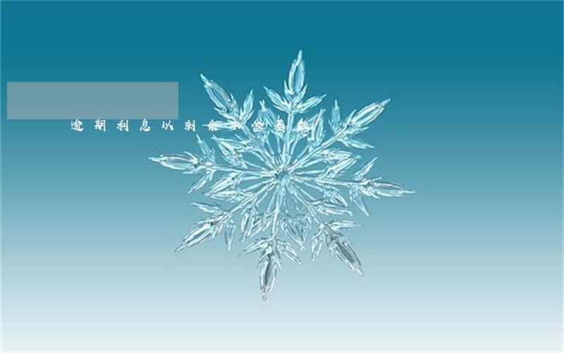 逾期利息以剩余本金基数 逾期利息以剩余本金基数