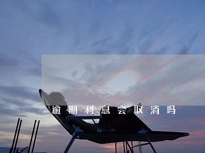 逾期利息会取消吗 逾期利息会取消吗