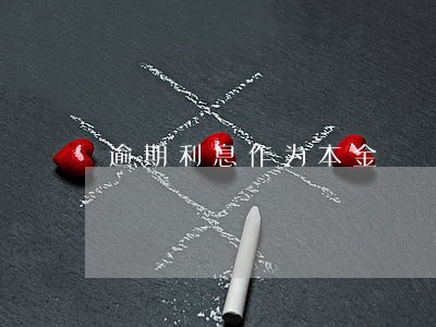 逾期利息作为本金 逾期利息作为本金