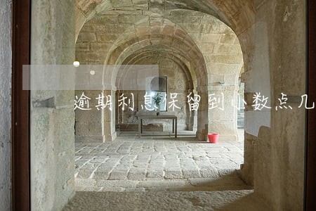 逾期利息保留到小数点几位