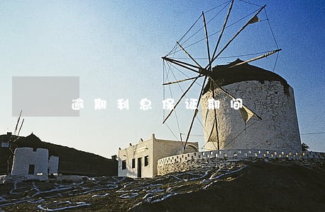 逾期利息保证期间 逾期利息保证期间
