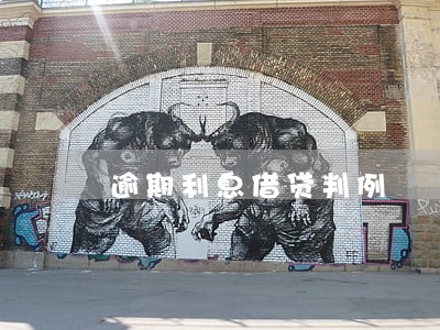 逾期利息借贷判例 逾期利息借贷判例