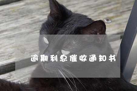 逾期利息催收通知书