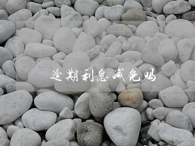 逾期利息减免吗 逾期利息减免吗