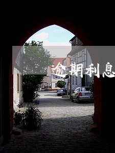 逾期利息减免多久退回 逾期利息减免多久退回