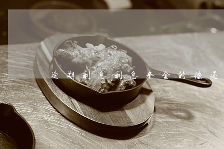 逾期利息利息本金的偿还顺序 逾期利息利息本金的偿还顺序