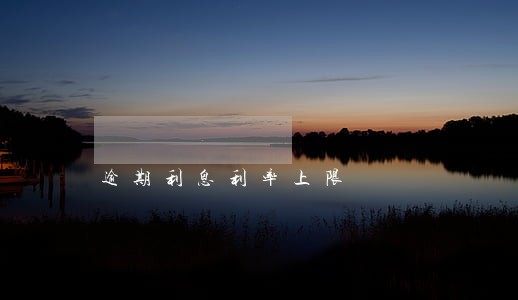 逾期利息利率上限 逾期利息利率上限