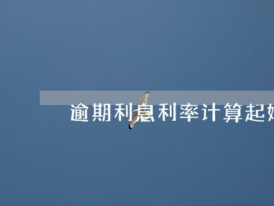 逾期利息利率计算起始 逾期利息利率计算起始