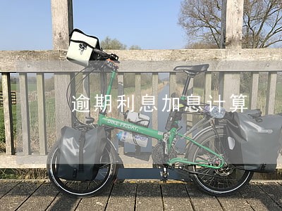 逾期利息加息计算 逾期利息加息计算