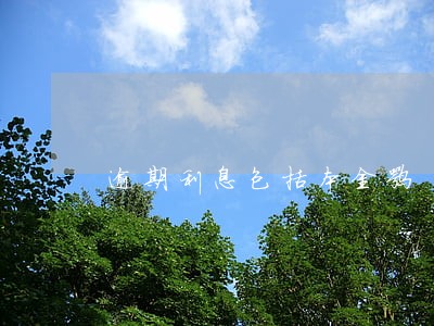 逾期利息包括本金嘛 逾期利息包括本金嘛
