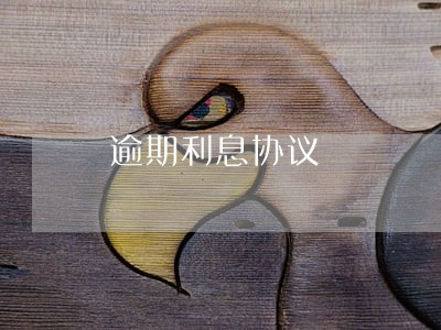 逾期利息协议 逾期利息协议