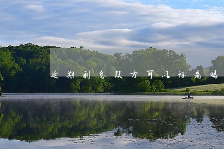 逾期利息双方可以协商吗 逾期利息双方可以协商吗