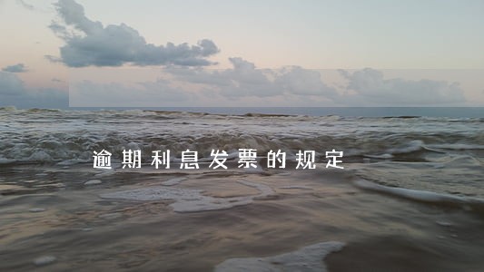 逾期利息发票的规定 逾期利息发票的规定