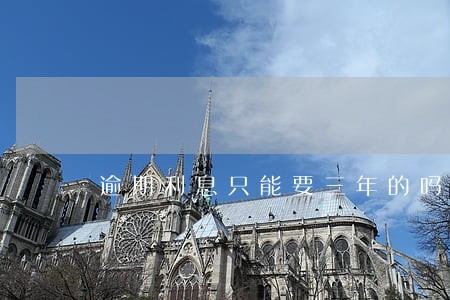 逾期利息只能要三年的吗 逾期利息只能要三年的吗