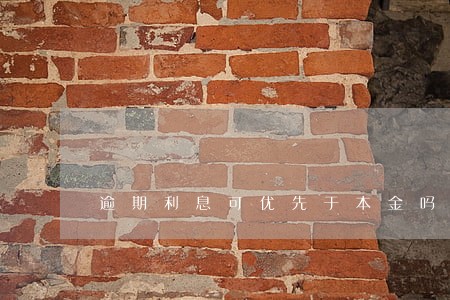 逾期利息可优先于本金吗 逾期利息可优先于本金吗