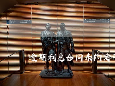 逾期利息合同未约定可否主张 逾期利息合同未约定可否主张