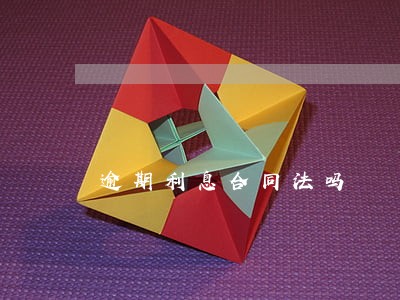 逾期利息合同法吗 逾期利息合同法吗