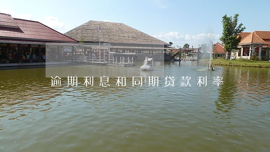 逾期利息和同期贷款利率 逾期利息和同期贷款利率