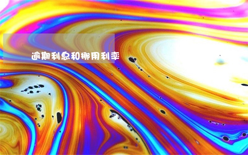 逾期利息和挪用利率 逾期利息和挪用利率