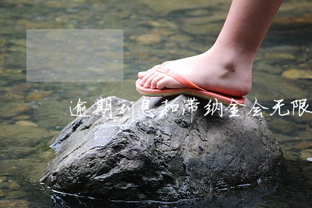 逾期利息和滞纳金会无限增加吗 逾期利息和滞纳金会无限增加吗